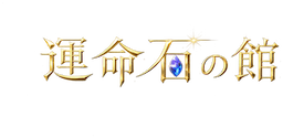 運命石の館